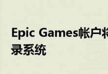 Epic Games帐户将不再能够使用Apple的登录系统