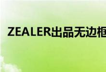 ZEALER出品无边框nubiaZ9上手体验视频