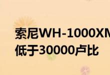 索尼WH-1000XM4预计在亚洲市场的价格低于30000卢比