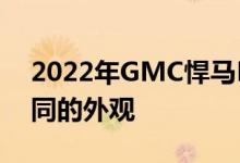 2022年GMC悍马EV官方草图展示了完全不同的外观