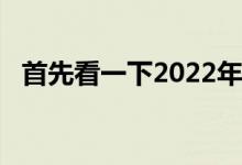 首先看一下2022年雪佛兰螺栓EUV的车灯