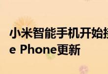 小米智能手机开始接收带有通话记录的Google Phone更新