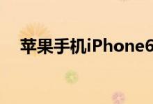 苹果手机iPhone6C曝光难以置信的改变