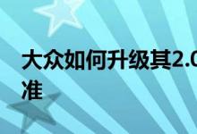 大众如何升级其2.0 TDI以符合最新的排放标准