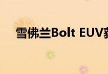 雪佛兰Bolt EUV获得全新的高科技大灯