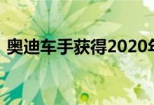 奥迪车手获得2020年泰国超级系列GT3冠军