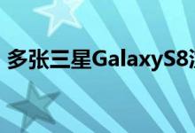 多张三星GalaxyS8渲染图曝光外观基本确定