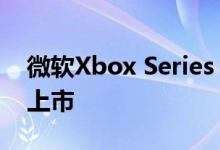 微软Xbox Series X售价499美元 11月10日上市