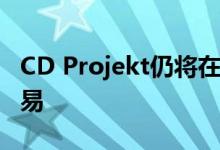 CD Projekt仍将在赛博朋克2077中添加微交易