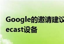 Google的邀请建议我们将看到全新的Chromecast设备