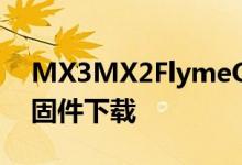 MX3MX2FlymeOS3.7.3A魅族官方正式版固件下载