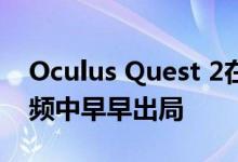 Oculus Quest 2在一对泄露的Facebook视频中早早出局