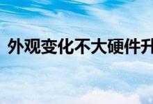 外观变化不大硬件升级更多一加3T真机图赏