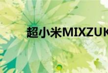 超小米MIXZUKEdge白色真机首曝