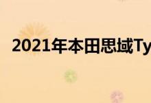 2021年本田思域Type R以轻微的价格飙升