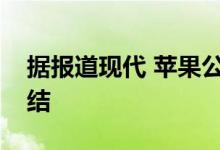 据报道现代 苹果公司准备为自动驾驶汽车打结