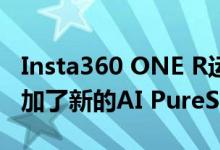 Insta360 ONE R运动凸轮的最新功能下降添加了新的AI PureShot模式