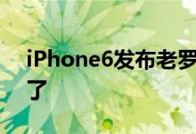 iPhone6发布老罗的锤子手机宣传口号又改了