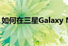 如何在三星Galaxy Note 20 Ultra上禁用5G