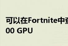 可以在Fortnite中查看AMD Radeon RX 6000 GPU