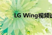 LG Wing视频试图回答耐用性问题