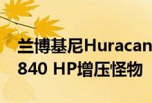 兰博基尼Huracan Speedster是一款独特的840 HP增压怪物