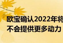 欧宝确认2022年将推出Mokkae电动OPC但不会提供更多动力