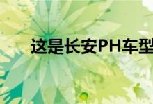 这是长安PH车型阵容的所有规格功能