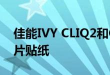 佳能IVY CLIQ2和CLIQ + 2相机打印圆形照片贴纸