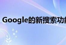 Google的新搜索功能可以使本地购物更安全