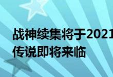 战神续集将于2021年登陆索尼PS5 声称仙境传说即将来临