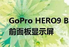 GoPro HERO9 Black发布 带有折叠手指和前面板显示屏