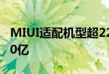 MIUI适配机型超220款小米应用商店下载超50亿