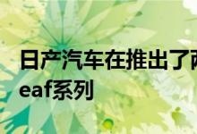 日产汽车在推出了两个新版本 以更新当前的Leaf系列