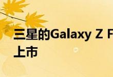 三星的Galaxy Z Fold 2和Tab S7 Plus现已上市