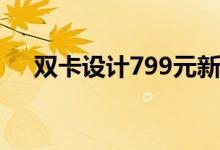 双卡设计799元新版红米Note开箱图赏