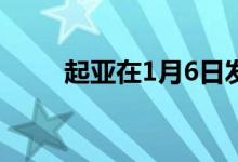 起亚在1月6日发布公告前挑逗品牌