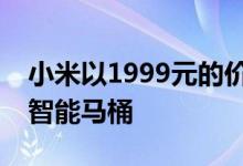 小米以1999元的价格推出了小鲸鱼洗涤抗菌智能马桶