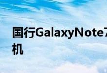 国行GalaxyNote7爆炸用户辞职进京送检手机