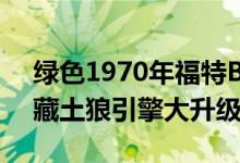 绿色1970年福特Bronco变成金属红色以隐藏土狼引擎大升级