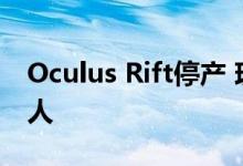 Oculus Rift停产 现在将Quest VR面向所有人