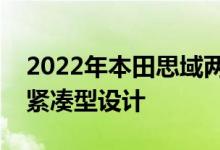 2022年本田思域两厢车在首次亮相时展示了紧凑型设计