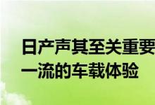 日产声其至关重要的第二代Qashqai将提供一流的车载体验