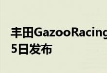 丰田GazooRacing的勒芒超级跑车将于1月15日发布