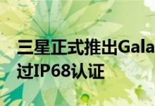 三星正式推出GalaxyA2017系列智能手机通过IP68认证