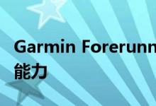 Garmin Forerunner 745发布 具有超强跟踪能力