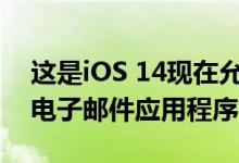 这是iOS 14现在允许您将其设置为默认值的电子邮件应用程序