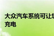 大众汽车系统可让您在任何停车场为电动汽车充电