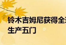 铃木吉姆尼获得全球产量提升预计2022年将生产五门