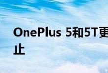 OnePlus 5和5T更新被严重的未修复错误阻止